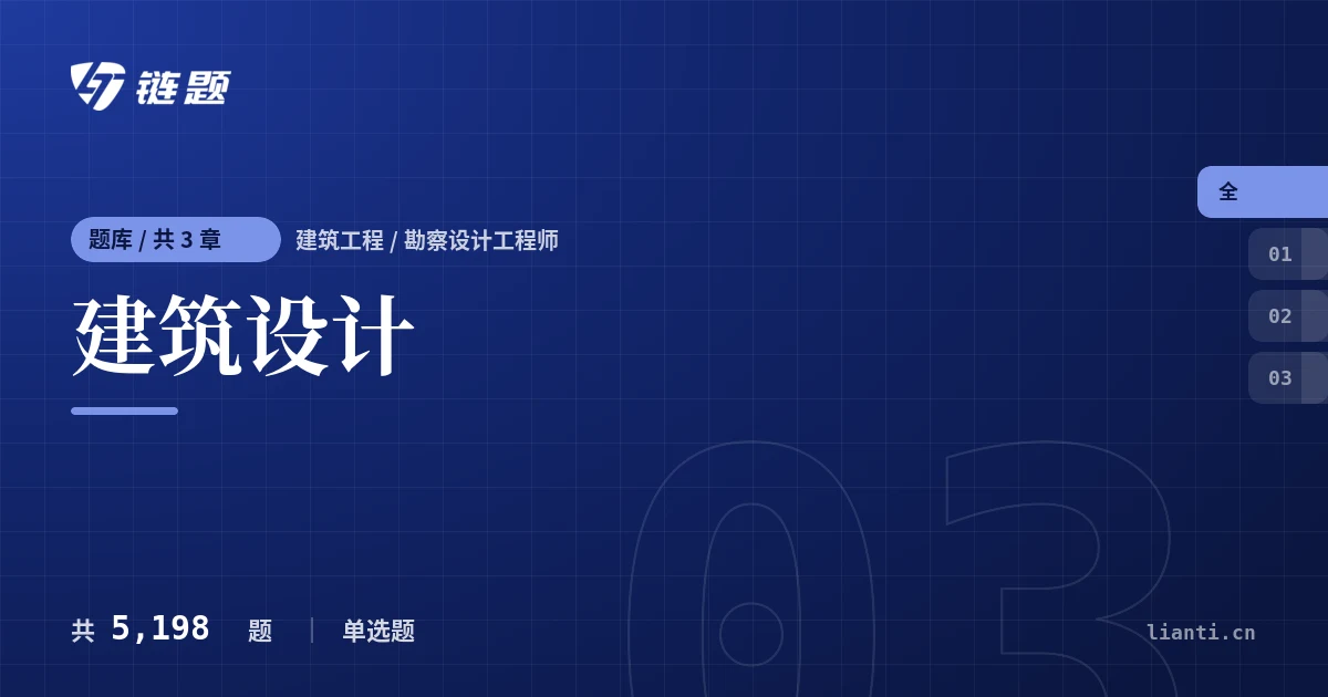 建筑设计题库封面