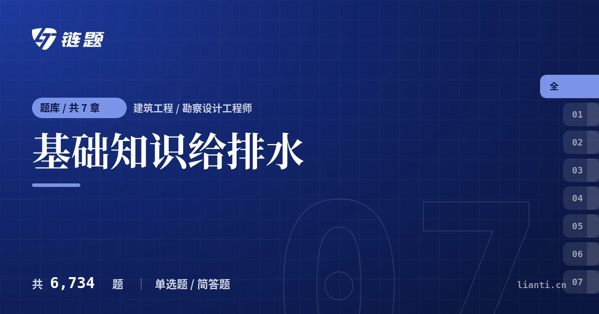 基础知识给排水题库封面