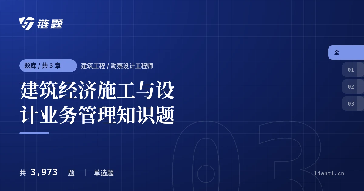 建筑经济施工与设计业务管理知识题题库封面