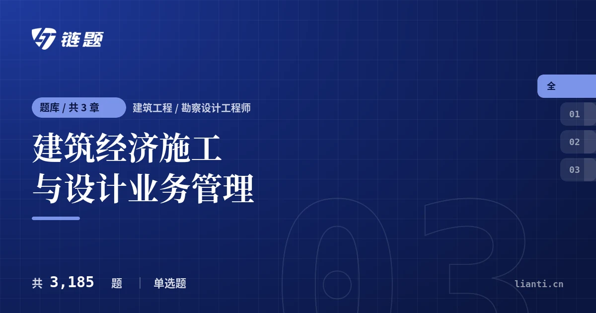 建筑经济施工与设计业务管理题库封面