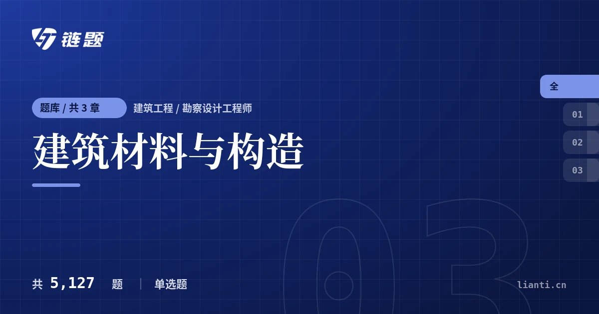 建筑材料与构造题库封面