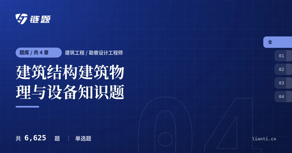 建筑结构建筑物理与设备知识题题库封面
