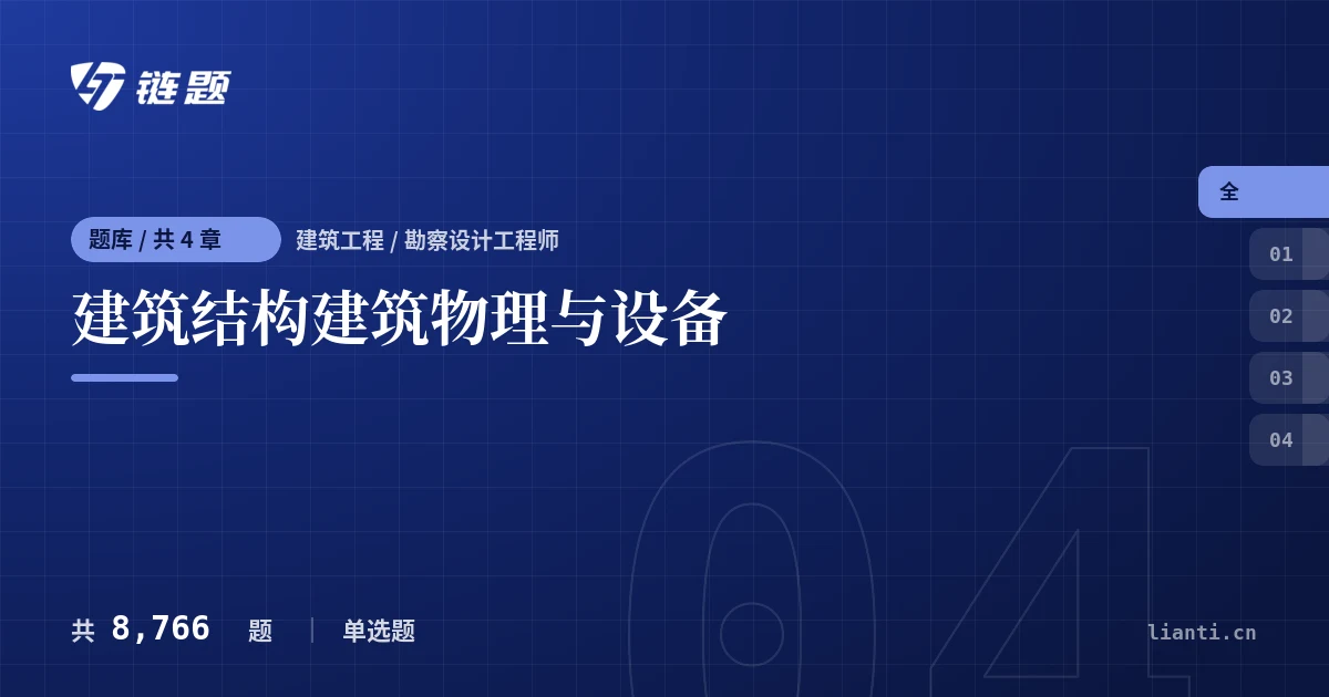 建筑结构建筑物理与设备题库封面