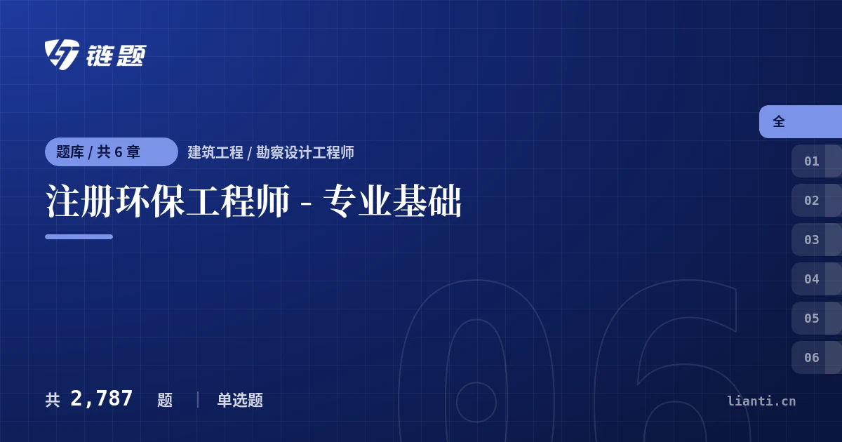 注册环保工程师 - 专业基础题库封面