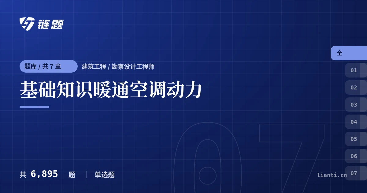 基础知识暖通空调动力题库封面