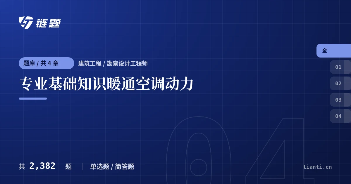 专业基础知识暖通空调动力题库封面