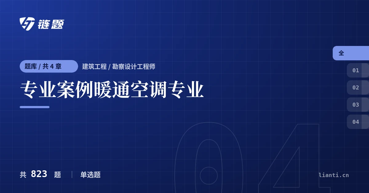 专业案例暖通空调专业题库封面