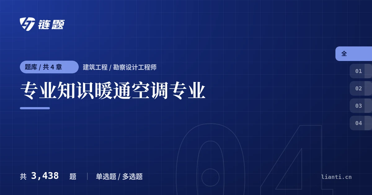 专业知识暖通空调专业题库封面