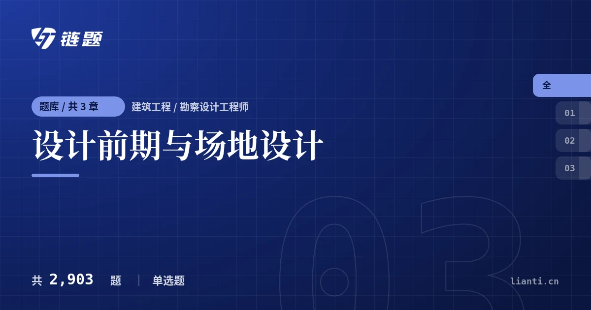 设计前期与场地设计题库封面