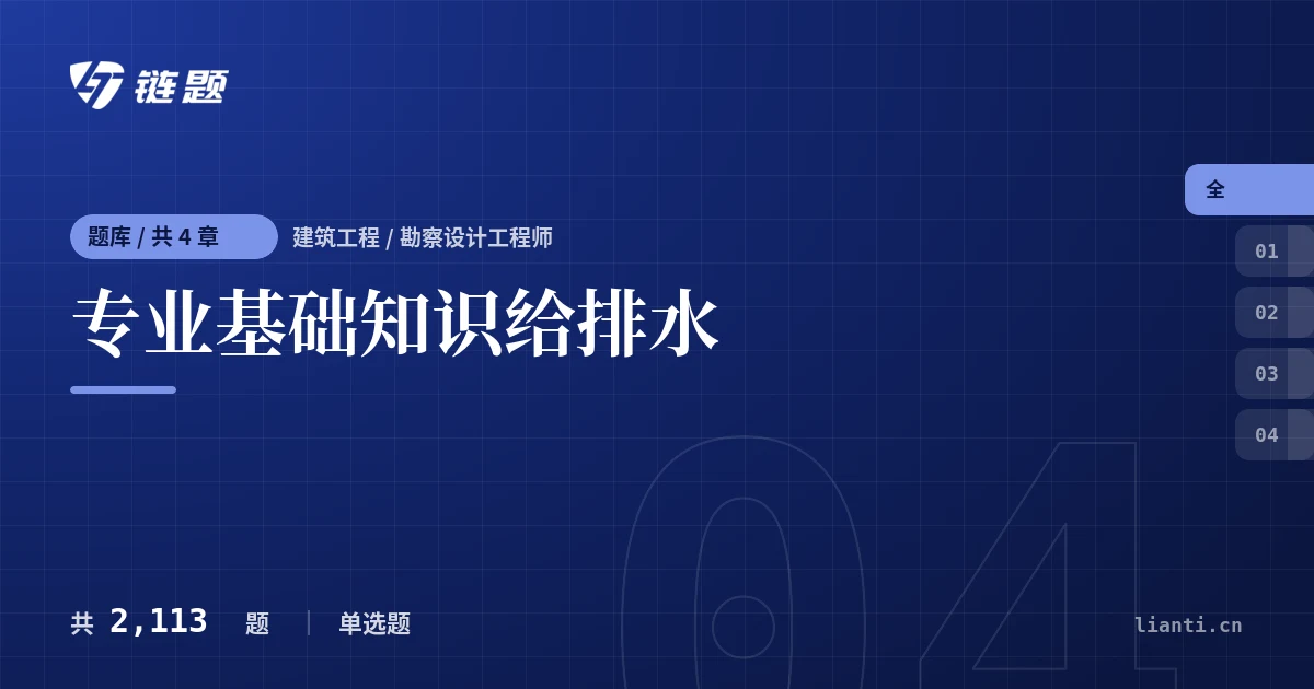 专业基础知识给排水题库封面