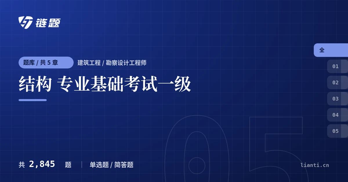 结构 专业基础考试一级题库封面