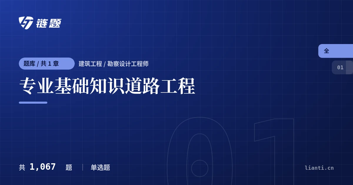 专业基础知识道路工程题库封面