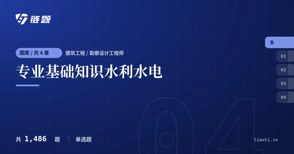 专业基础知识水利水电题库封面