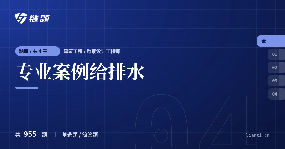 专业案例给排水题库封面