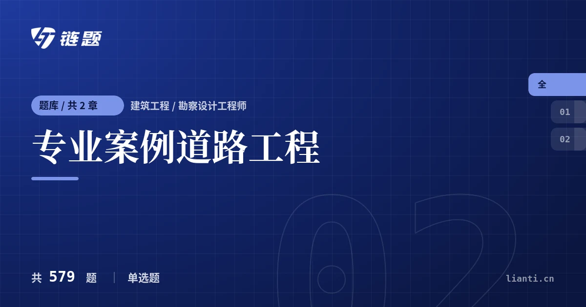 专业案例道路工程题库封面