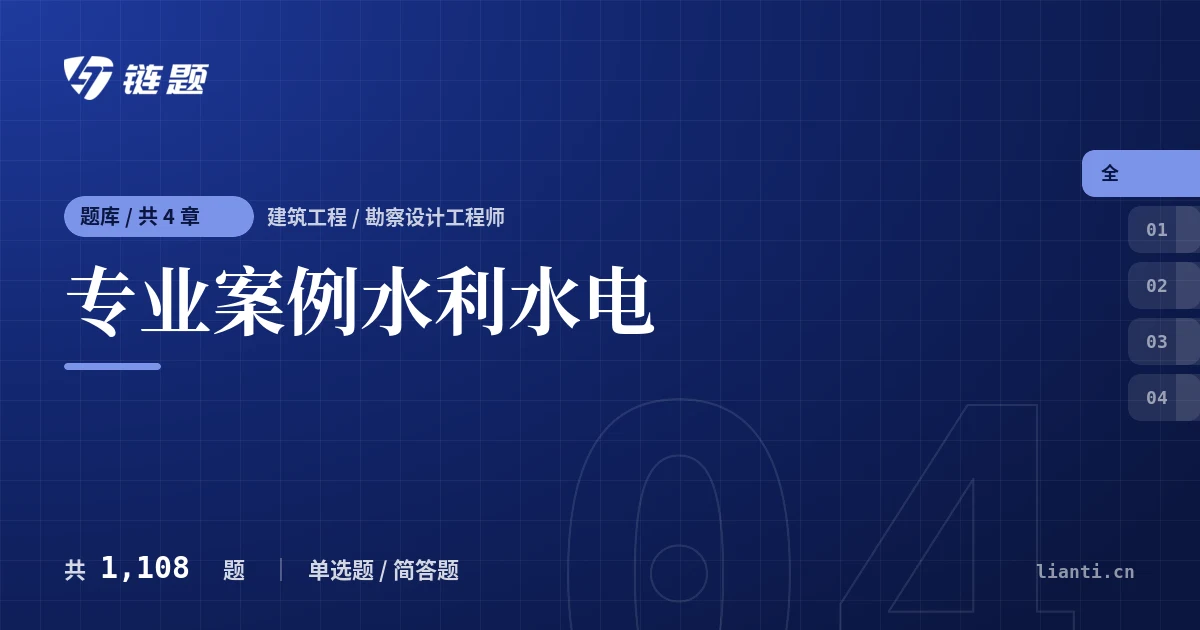 专业案例水利水电题库封面