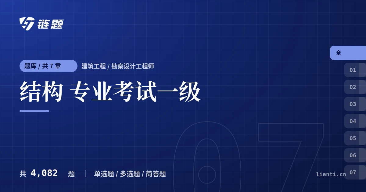 结构 专业考试一级题库封面