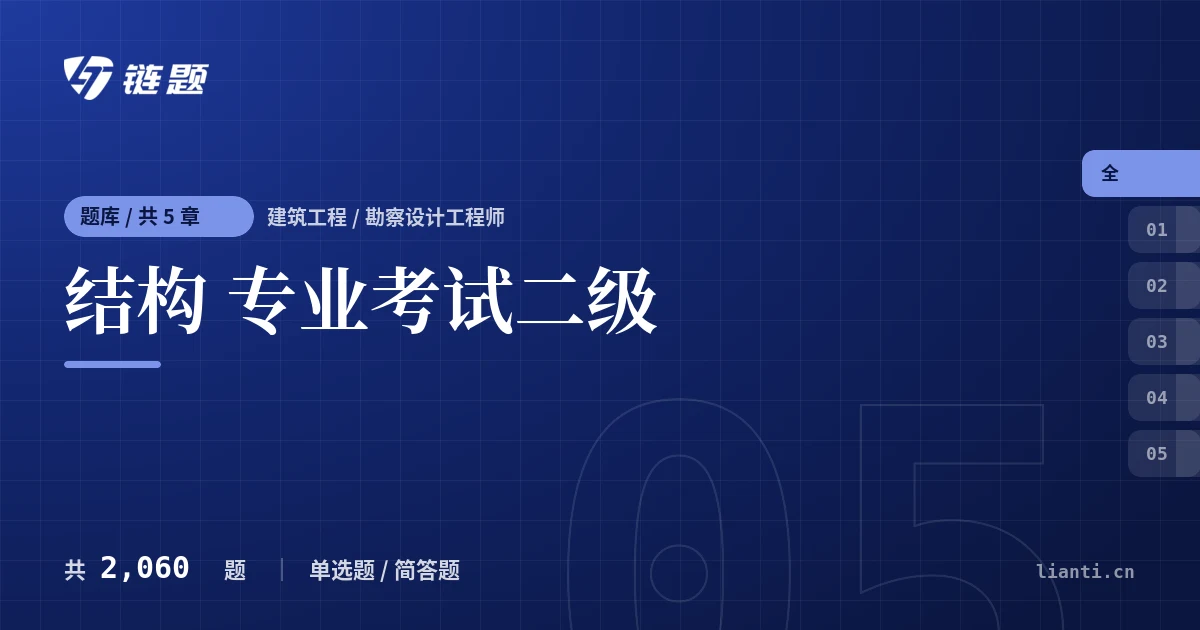 结构 专业考试二级题库封面