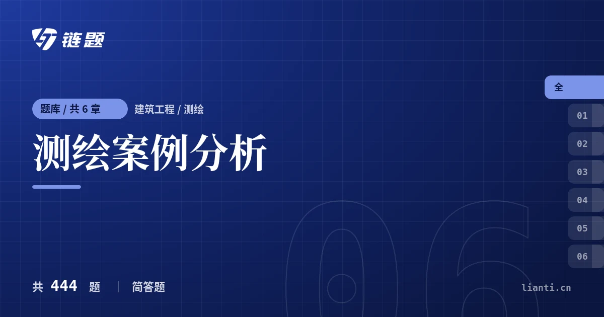 测绘案例分析题库封面