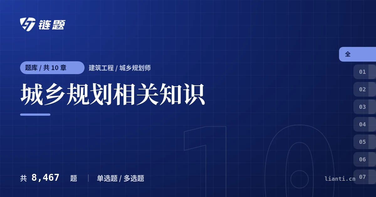 城乡规划相关知识题库封面