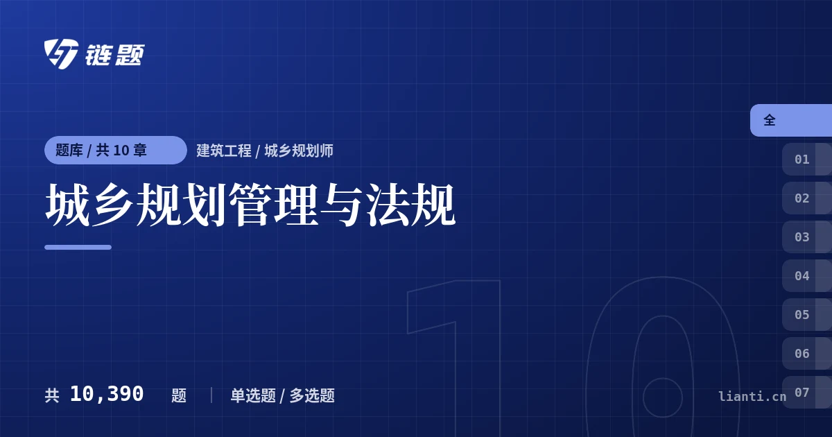 城乡规划管理与法规题库封面