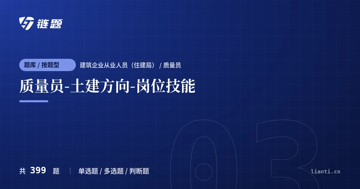 质量员-土建方向-岗位技能题库封面