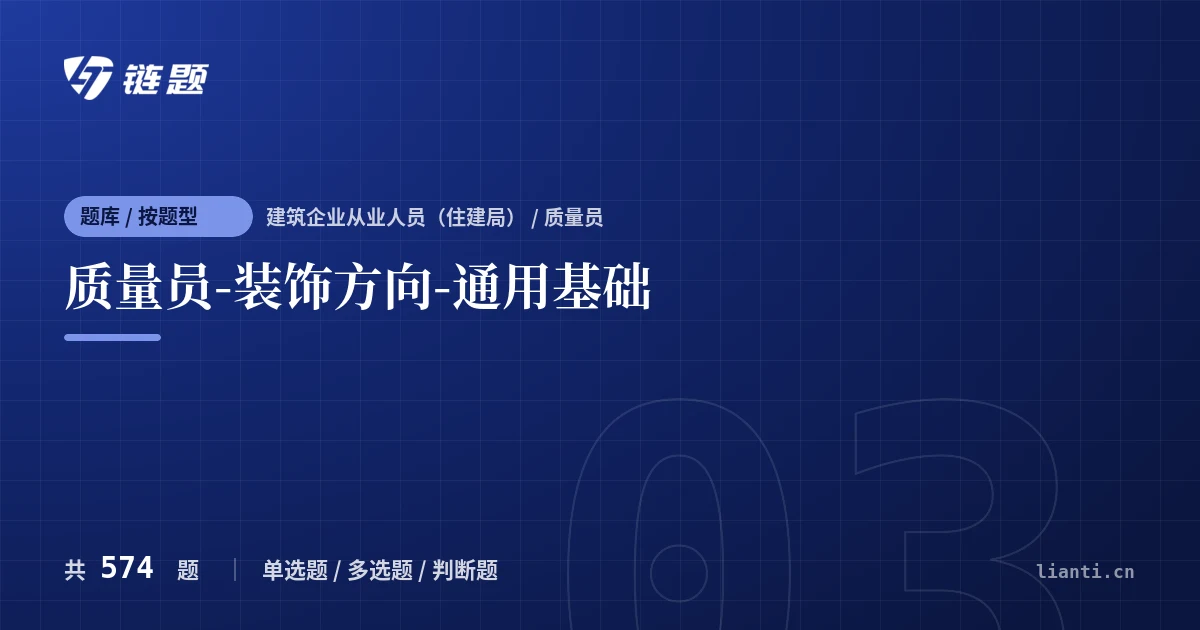 质量员-装饰方向-通用基础题库封面