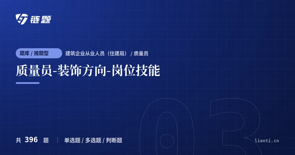 质量员-装饰方向-岗位技能题库封面