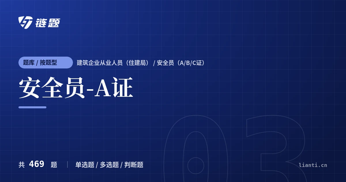 安全员-A证题库封面