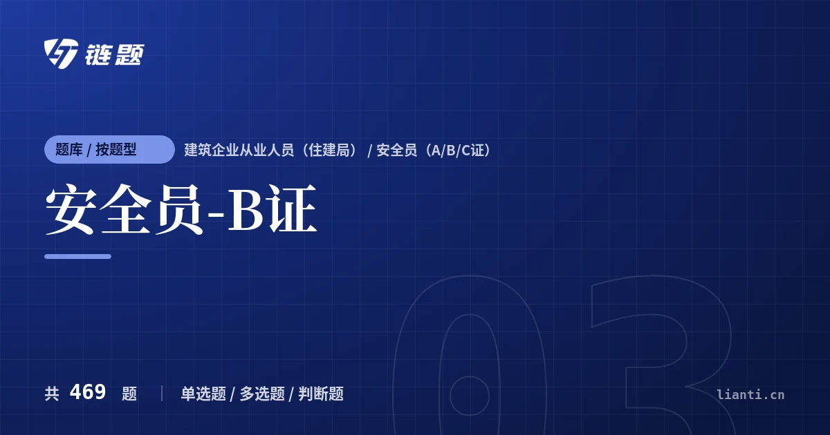 安全员-B证题库封面