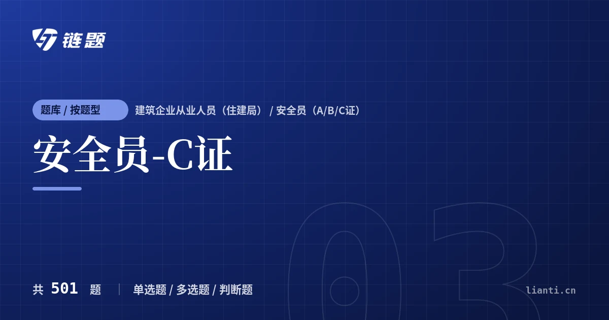 安全员-C证题库封面