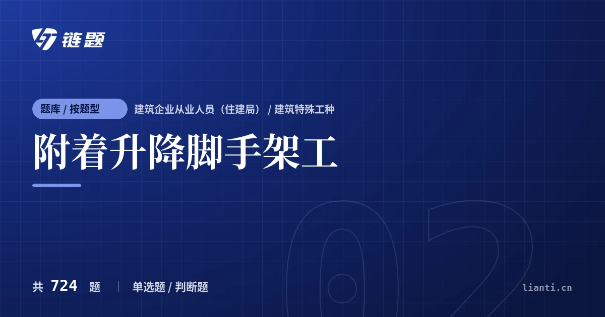 附着升降脚手架工题库封面