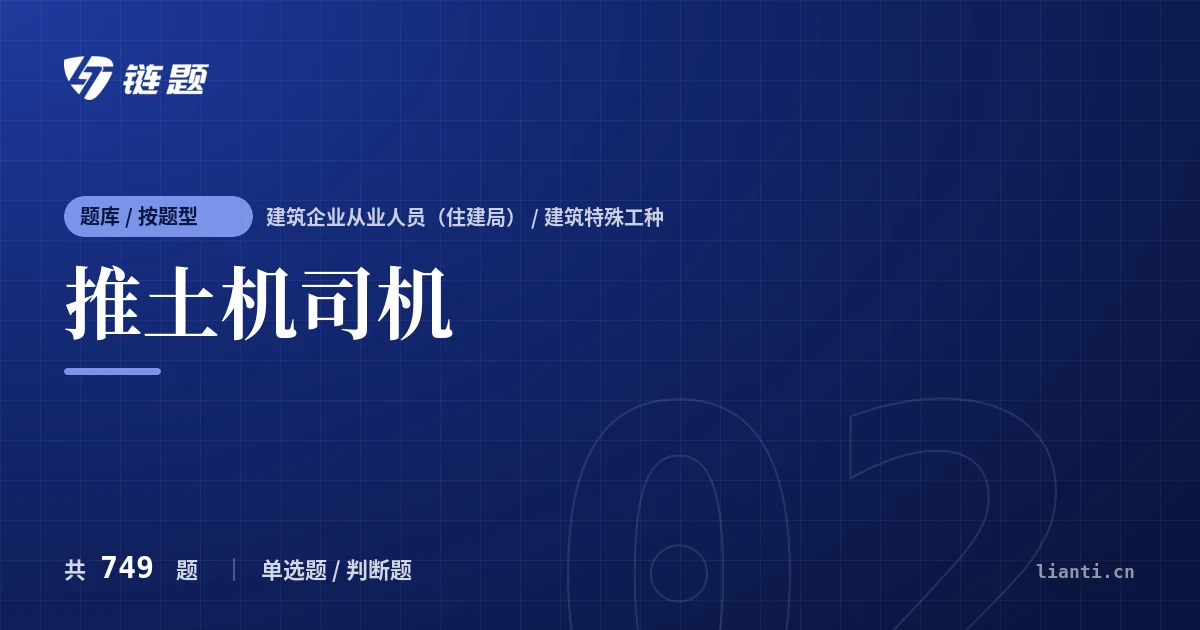 推土机司机题库封面