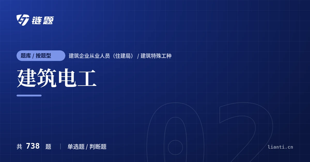 建筑电工题库封面