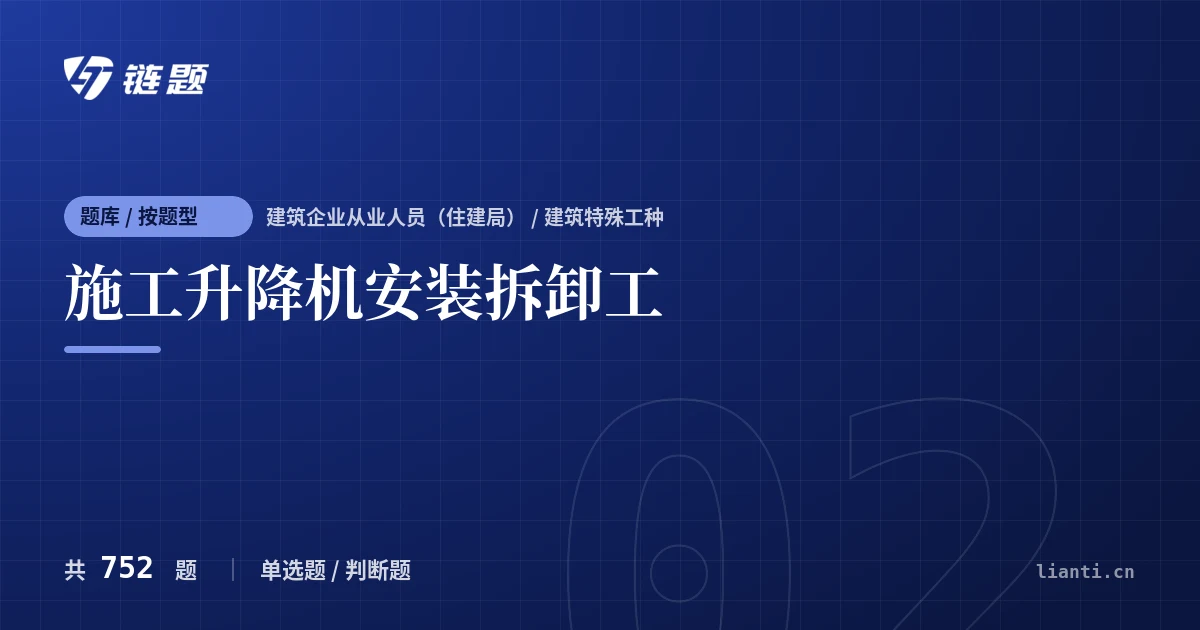 施工升降机安装拆卸工题库封面