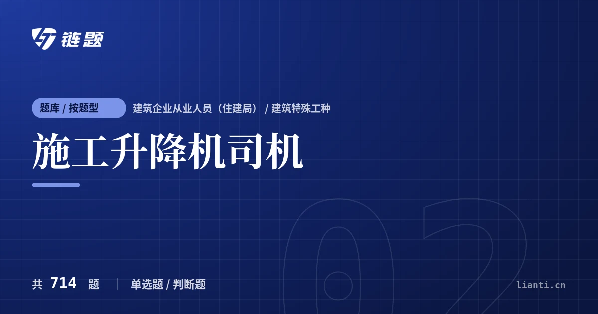 施工升降机司机题库封面