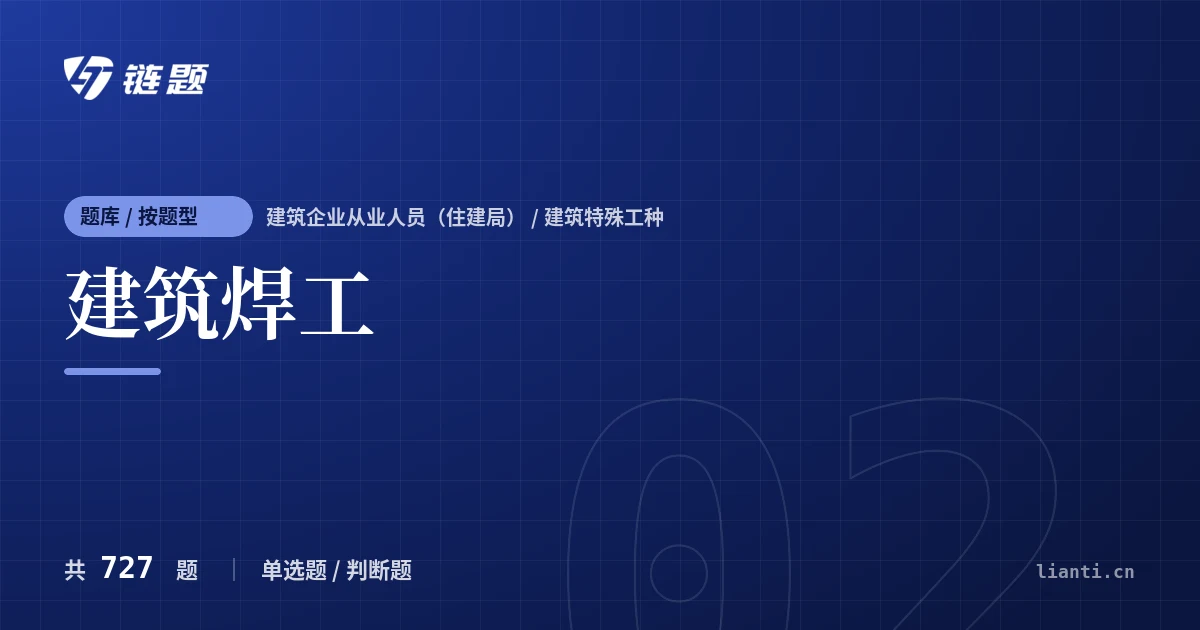 建筑焊工题库封面
