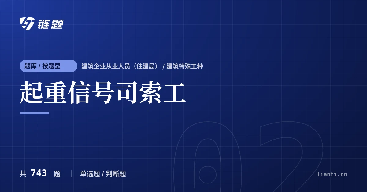 起重信号司索工题库封面