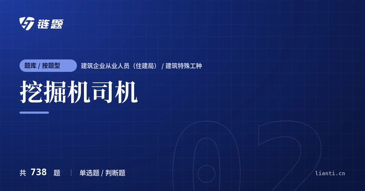 挖掘机司机题库封面