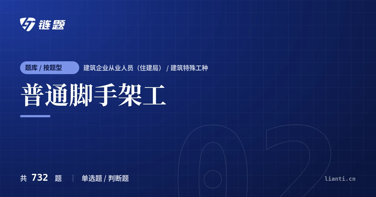 普通脚手架工题库封面