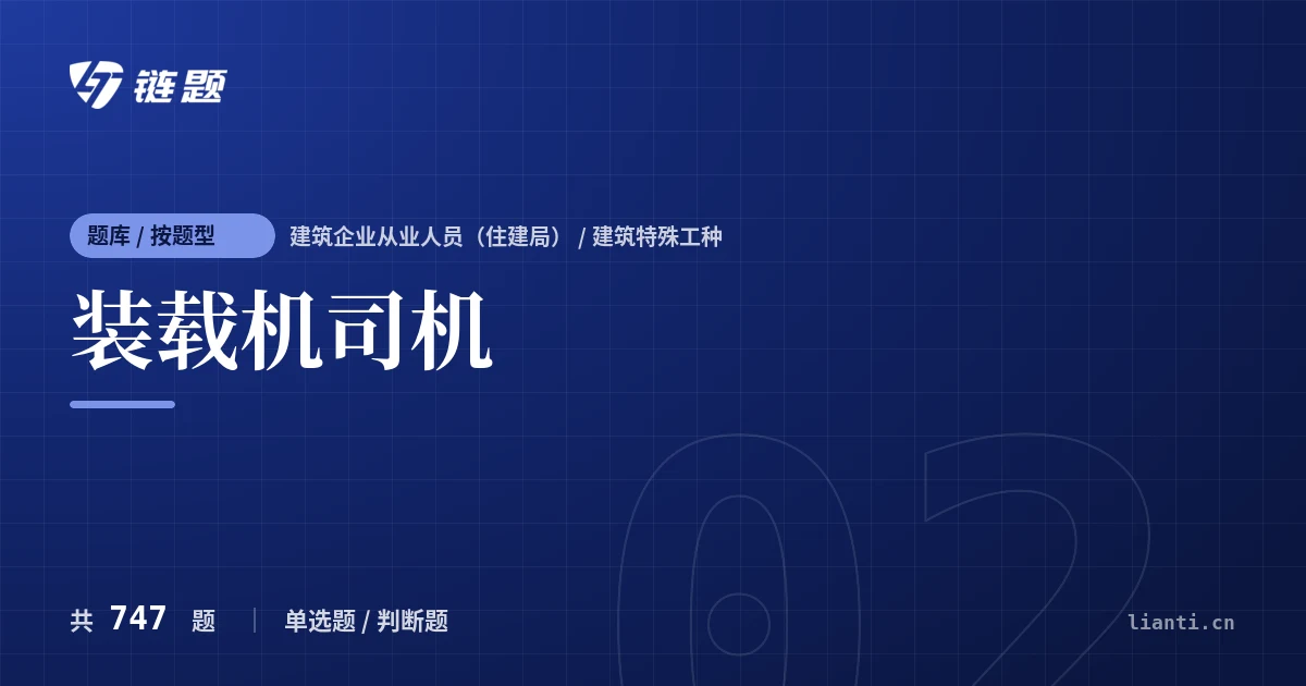 装载机司机题库封面