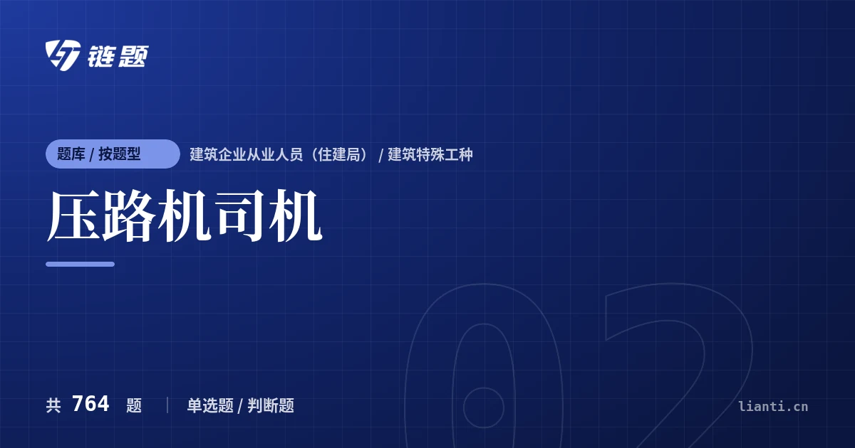 压路机司机题库封面