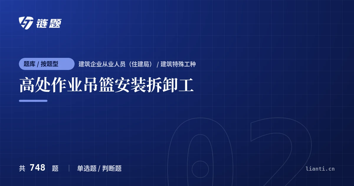 高处作业吊篮安装拆卸工题库封面
