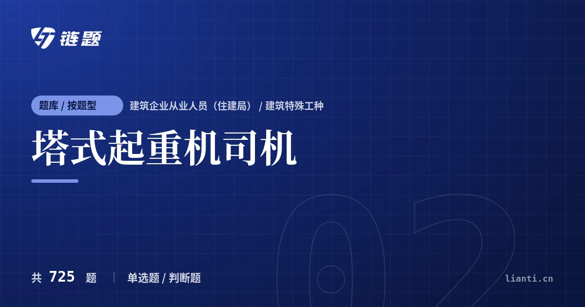 塔式起重机司机题库封面