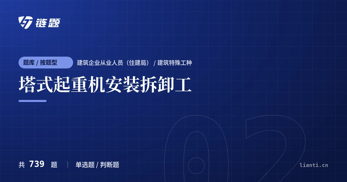 塔式起重机安装拆卸工题库封面
