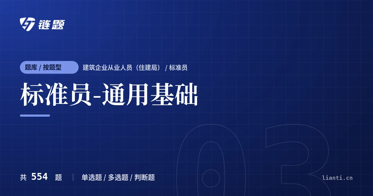 标准员-通用基础题库封面
