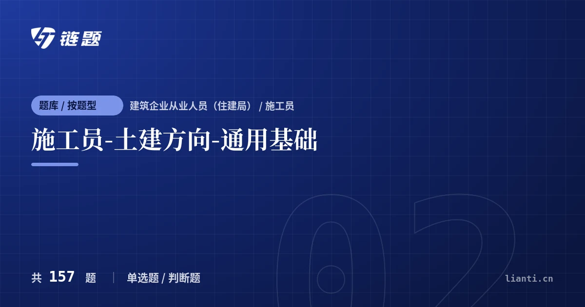 施工员-土建方向-通用基础题库封面
