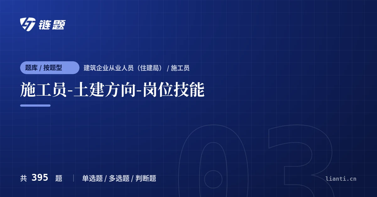 施工员-土建方向-岗位技能题库封面