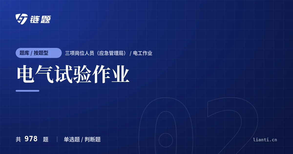 电气试验作业题库封面
