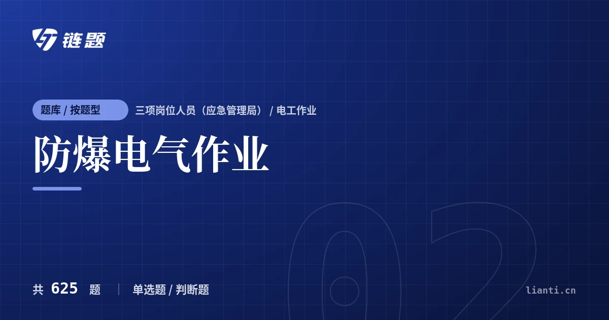 防爆电气作业题库封面
